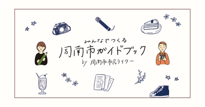 みんなでつくる周南市ガイドブックのWEBサイトが、日本地域情報コンテンツ大賞2022「WEB部門」「読者投票WEB部門」で優秀賞を受賞しました。