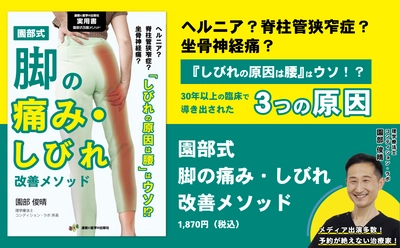 脚の痛み・しびれのセルフケアを一流治療家が大公開！ 書籍『園部式 脚の痛み・しびれ改善メソッド』10/28発売