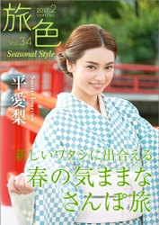 女優・平愛梨、イタリア出発前の日本旅―― 電子雑誌「旅色 Seasonal Style」Vol.34公開