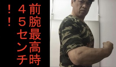 前腕最高時45センチ パワー系アクション俳優・大東賢