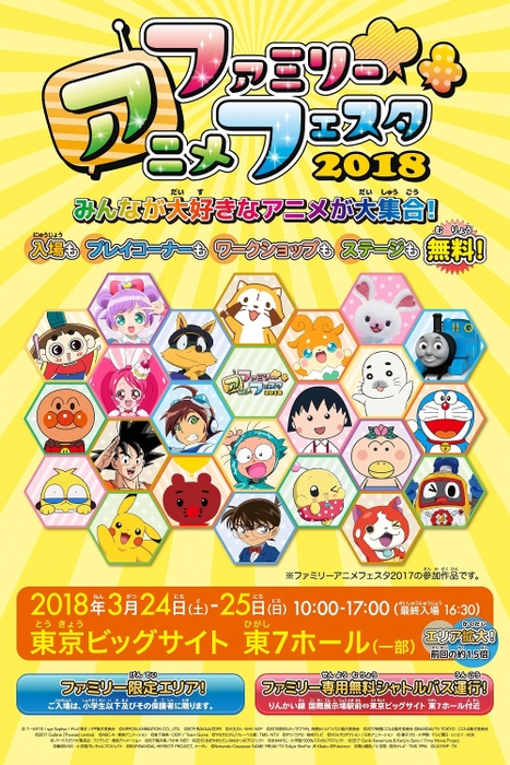 ファミリーアニメフェスタ2018