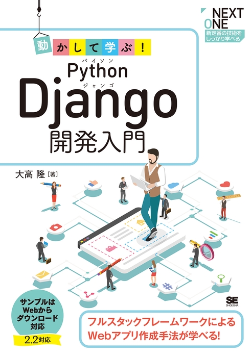 動かして学ぶ!Python Django開発入門(翔泳社)