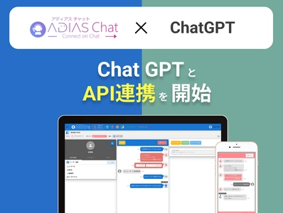 お客様サポート業務向けWebチャットシステム 『ADIAS Chat(アディアスチャット)』がChatGPTと連携開始　 問い合わせの一連の会話内容を簡単に自動要約可能