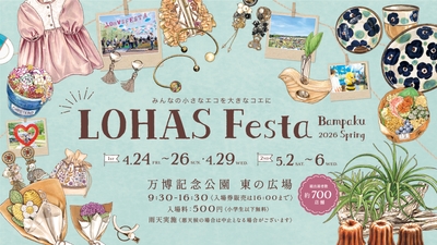 出典：ロハスフェスタ公式ホームページ( https://lohasfesta.jp/ )