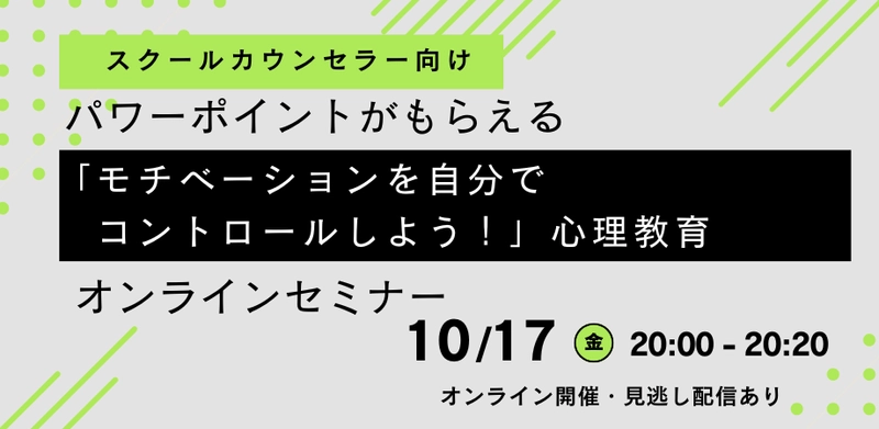 オンラインセミナー『【スクールカウンセラー向け】パワーポイントがもらえる「モチベーションを自分でコントロールしよう！」心理教育オンラインセミナー』を開催します