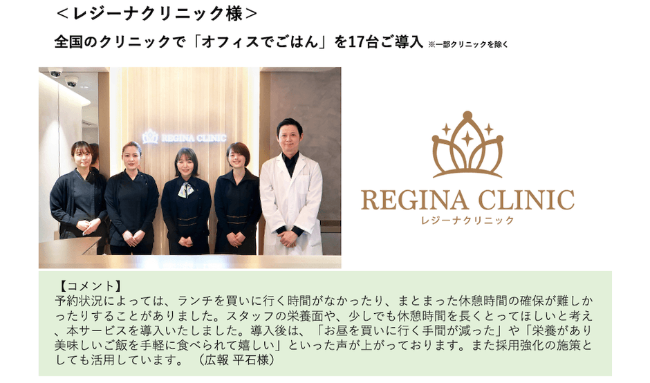 導入事例:レジーナクリニック様