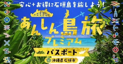 陰性証明orワクチン2回接種でお得!!! ‟あんしん島旅プレミアムパスポート“活用 石垣島ツアーの販売を開始