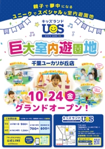親子で夢中になる室内遊園地 『キッズランドUS 千葉ユーカリが丘店』 千葉県佐倉市に10/24(金)グランドオープン！