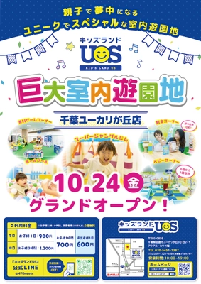 親子で夢中になる室内遊園地 『キッズランドUS 千葉ユーカリが丘店』 千葉県佐倉市に10/24(金)グランドオープン！