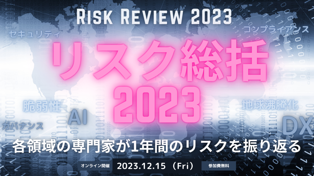 オンラインセミナー　リスク総括2023　12月15日開催