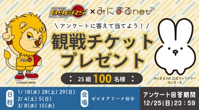 アクセリア株式会社と仙台89ERSのスポンサー契約記念　 100名様をご招待、観戦チケットプレゼントキャンペーンを実施！