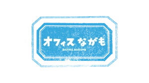 オフィスながも株式会社