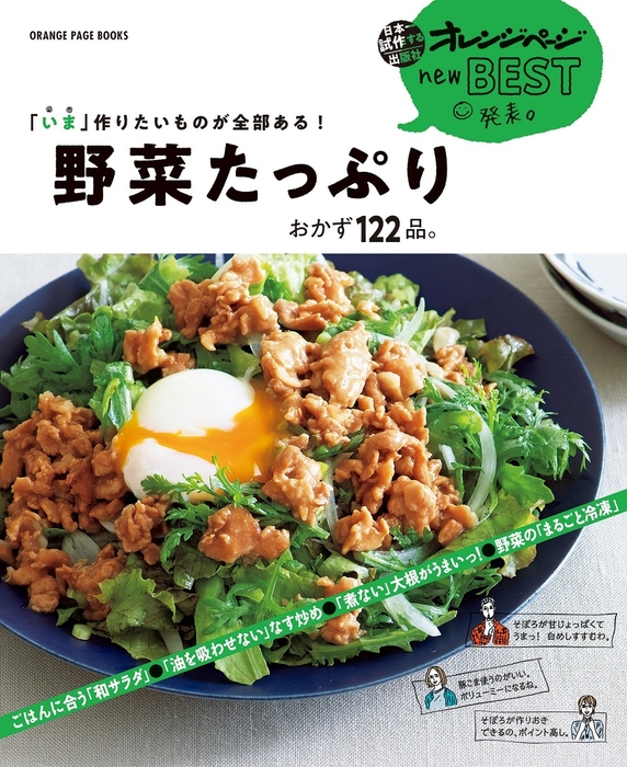 『「いま」作りたいものが全部ある! 野菜たっぷり おかず122品。』
