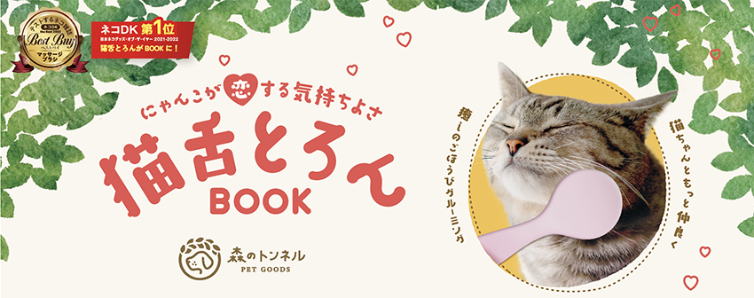 SNSで募集した「トロ顔ねこちゃん写真」を掲載したミニブック付き！にゃんこが恋する気持ちよさ「猫舌とろんBOOK」11/20発売