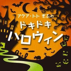 アクア・トト ぎふのドキドキハロウィン