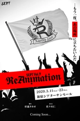 佐香智久、STU48の沖侑果ら出演！ 杉浦タカオプロデュース「SEPT」最新作『ReAnimation』が 新宿シアターサンモールにて3/11(水)～23(月)上演決定