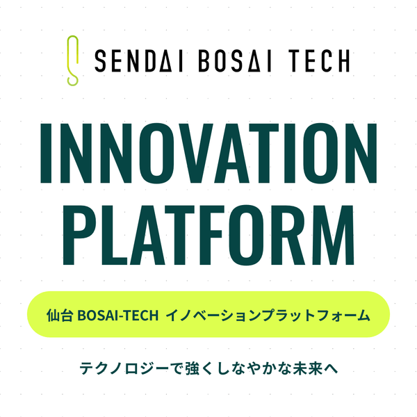 仙台BOSAI-TECH イノベーションプラットフォーム
