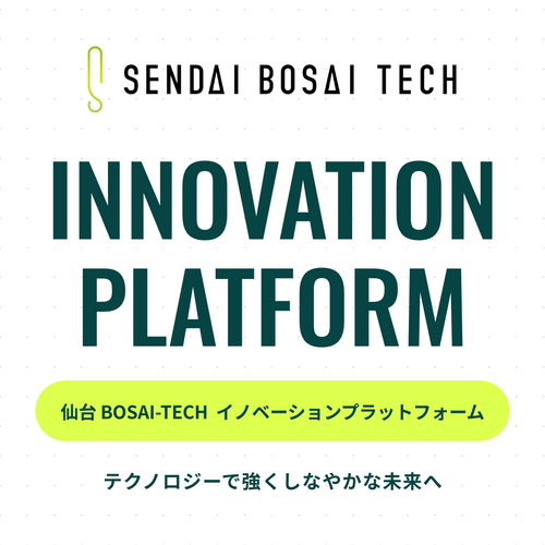仙台BOSAI-TECH イノベーションプラットフォーム