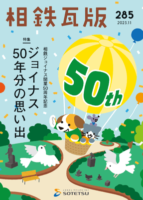相鉄瓦版第285号(イメージ)