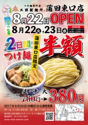 三田製麺所 蒲田東口店がNEW OPEN！！ 8月22日、8月23日はオープンセール ～「つけ麺」が半額の1杯380円～