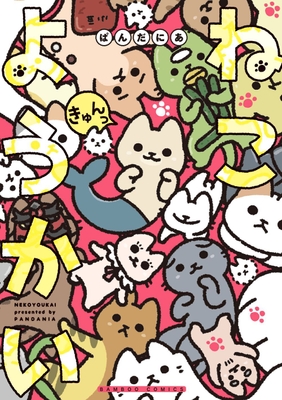 ねこようかい きゅんっ 書影