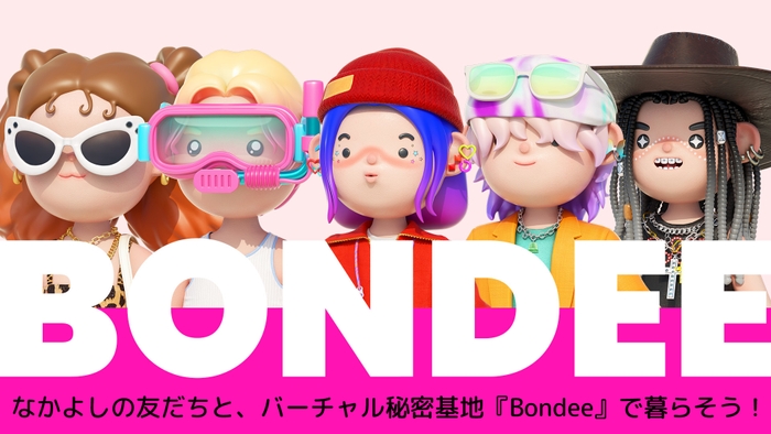 バーチャル秘密基地『Bondee ボンディー』