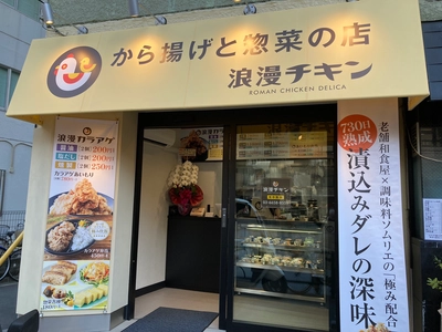 老舗和食店と調味料ソムリエのコラボによる「極み配合」！ から揚げと惣菜のテイクアウト専門店「浪漫チキン」が 2021年4月9日(金)押上でグランドオープン