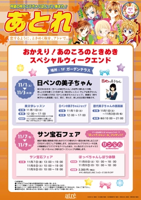 おかえり！あのころのときめき。　 アトレ新浦安、スペシャルウィークエンドを2週連続開催