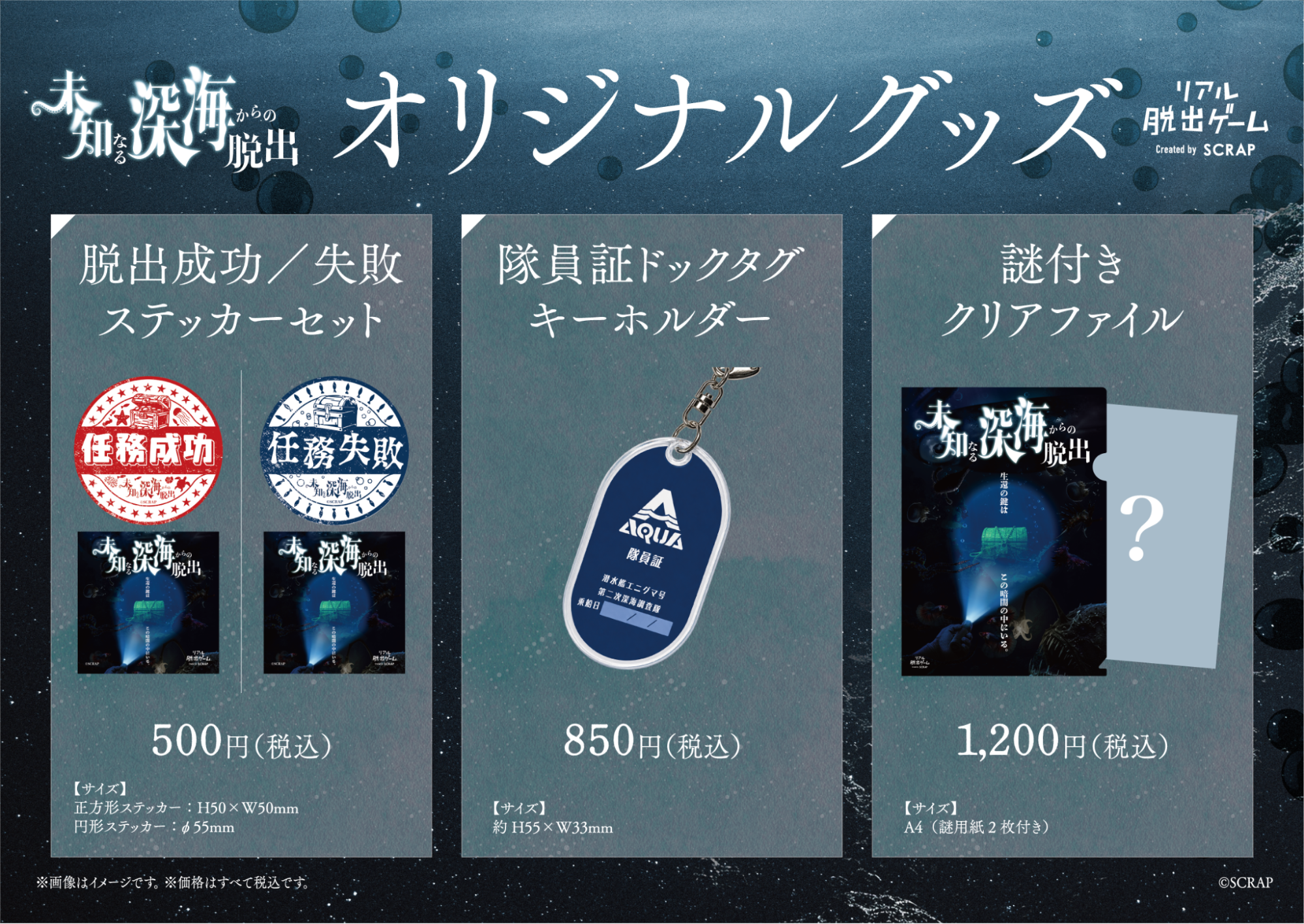 作中に登場する「深海調査隊 AQUA」をモチーフにしたキーホルダーや、さらなる深海調査に挑める謎付きクリアファイルなど、全3種のオリジナルグッズが登場!
リアル脱出ゲーム『未知なる深海からの脱出』