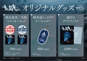 作中に登場する「深海調査隊 AQUA」をモチーフにしたキーホルダーや、さらなる深海調査に挑める謎付きクリアファイルなど、全3種のオリジナルグッズが登場！
リアル脱出ゲーム『未知なる深海からの脱出』