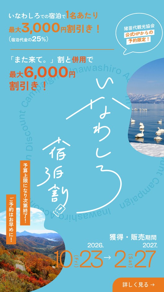 いなわしろ宿泊割／第2期バナー05