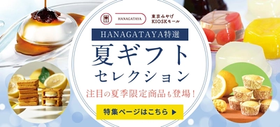 オンラインショップ「東京みやげKIOSKモール HANAGATAYA」 夏ギフトセレクションを展開中！ ～涼やかなゼリーや生菓子、爽やかなレモン味のお菓子など、 期間限定商品を集めました～