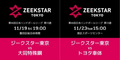 11/19、23ホーム戦チケット 一般販売のお知らせ