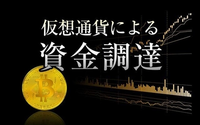 株式会社世界、 仮想通貨ICOの上場コンサルティングサービスを開始