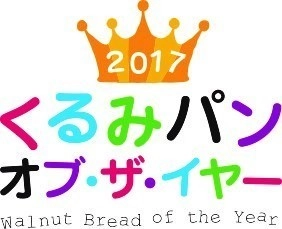 「2017 くるみパン・オブ・ザ・イヤー」各賞決定！ グランプリは『レーズンくるみハース』