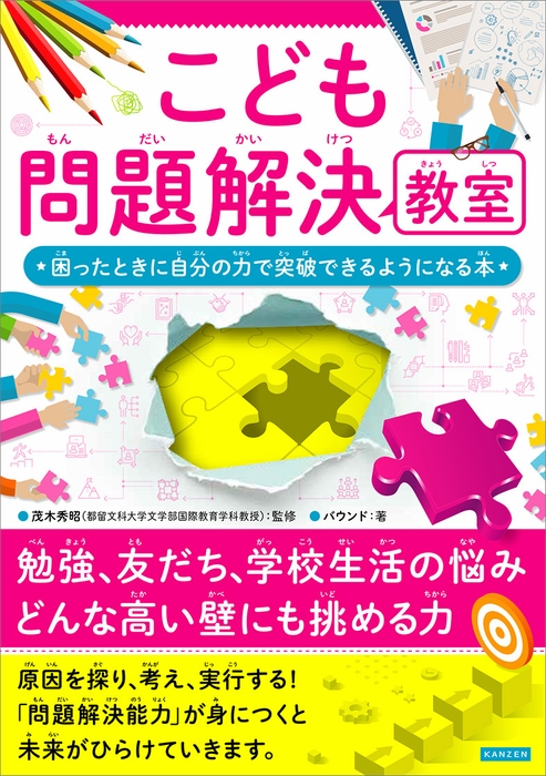 『こども問題解決教室　困ったときに自分の力で突破できるようになる本』書影