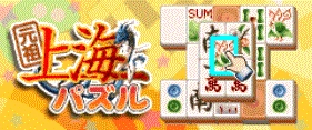 「上海【元祖】パズル」サイトは、おかげさまで3周年！  現金など合計33名様に当たる♪「3周年記念キャンペーン」開催！！