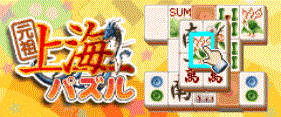 au「上海【元祖】パズル」サイト、3周年記念！