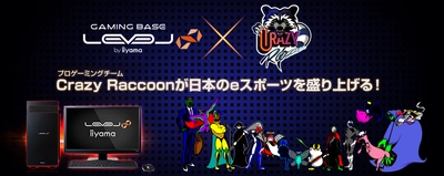 iiyama PC「LEVEL∞（レベル インフィニティ）」 プロゲーミングチーム『Crazy Raccoon』とスポンサー契約 選手達の声を反映したコラボゲーミングPCが登場！