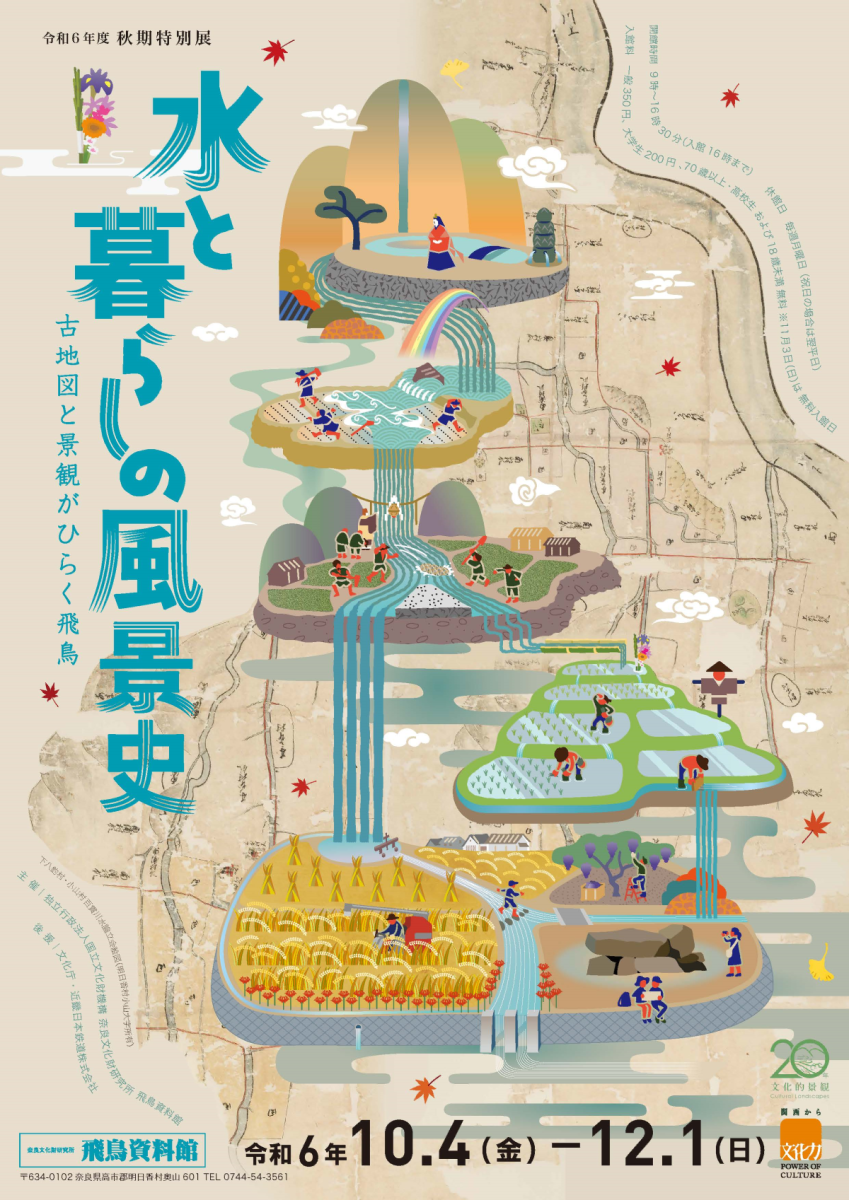 飛鳥資料館令和６年度秋期特別展「水と暮らしの風景史―古地図と景観がひらく飛鳥」 | NEWSCAST