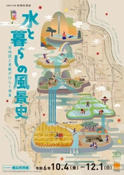 飛鳥資料館令和６年度秋期特別展「水と暮らしの風景史―古地図と景観がひらく飛鳥」