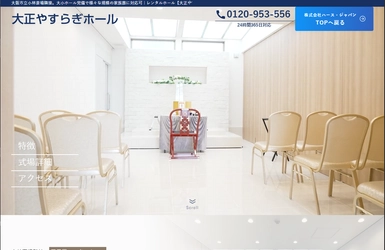 葬儀用レンタルホール「大正やすらぎホール」の公式専用ページを公開