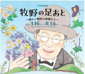 六甲高山植物園 『牧野の足あと ～博士と関西の仲間たち～』 開催決定 2024年3月16日(土)～8月18日(日)