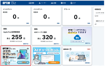 「OPTiM Biz」管理画面のダッシュボード