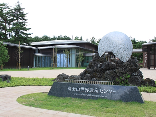 富士山世界遺産センター