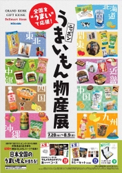 全国を“うまい”で応援！ 「ニッポン　うまいもん物産展」を7月20日(火)より開催！