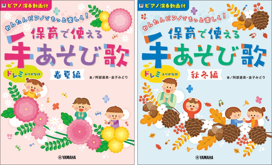 「かんたんピアノでもっと楽しく！ 保育で使える手あそび歌 春夏編」「かんたんピアノでもっと楽しく！ 保育で使える手あそび歌 秋冬編」