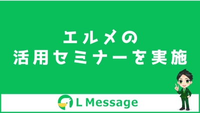 L Messageの使い方やLINE自動化の方法がわかる説明会を実施