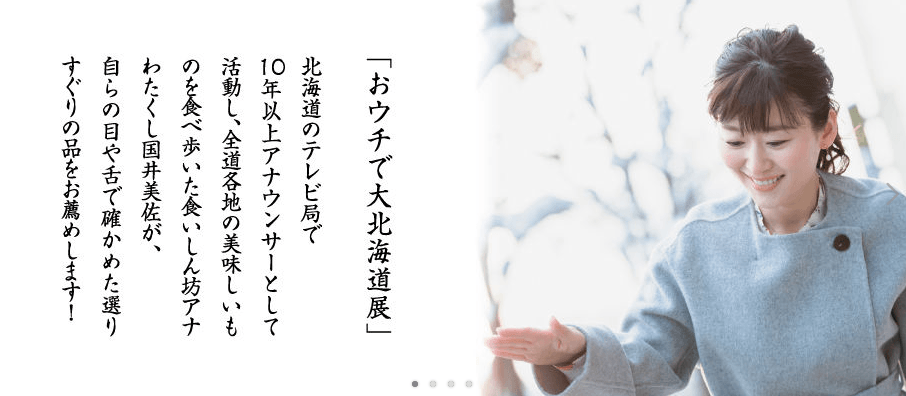 おウチで大北海道展への想い