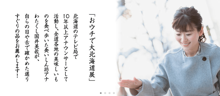 おウチで大北海道展への想い